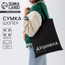Сумка шопер «Душнила» 35x0.5x40, без молнии, без подклада, чёрный