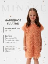 Платье нарядное для девочки, MINAKU: Party Dress, персиковое, рост 110-116 см