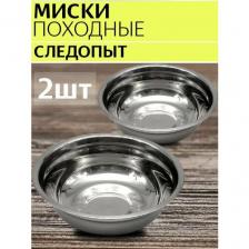 Миска походная из нержавеющей стали, в комплекте 2 штуки, диаметр -17 см, 650 мл.