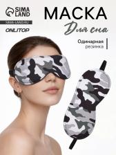 Маска для сна «Камуфляж» 20x8.5 см, резинка одинарная, разноцветная