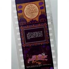 Как звери солнце добывали. Диафильм по индейской сказке