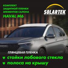 HAVAL M6 Защитные пленки на стойки лобового стекла и крышу