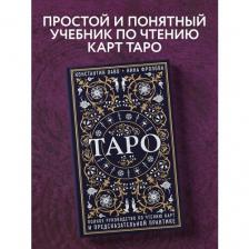 Лаво К., Фролова Н.М. "Таро. Полное руководство по чтению карт и предсказательной практике" твердый