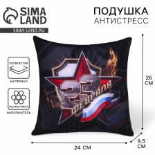 Подушка декоративная антистресс «23 Февраля»