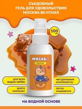 Оральная гель-смазка Москва Вкусная Соленая карамель на водной основе, 100 мл