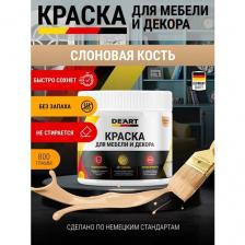 Краска для мебели и интерьера, без запаха, слоновая кость матовая , объем 0.8 л