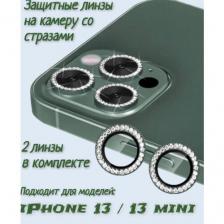 Защитные стекла на камеру iPhone 13 со стразами(зеленый)