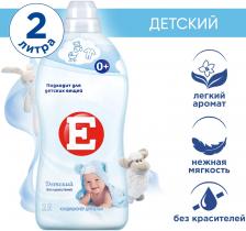 Кондиционер ополаскиватель для стирки белья Е Детский 2л