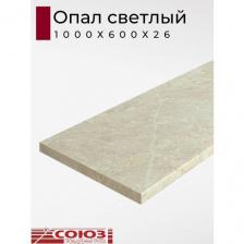 Столешница для кухни Союз 1000х600x26мм с кромкой. Цвет - Опал светлый