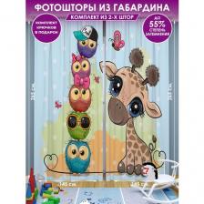 Фотоштора Homepick детская "Giraffe" габардин, 290х265 см