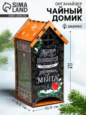 Чайный домик новогодний «Пусть исполнится заветная мечта», 20x10.5x9.5 см