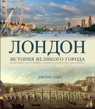 Джерри Уайт. Лондон. История великого города