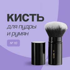 Кисть для лица DECO. Кисть для пудры выкручивающаяся № 113
