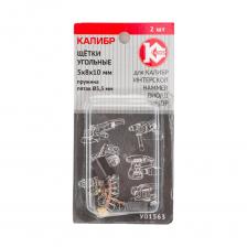 Угольные щетки для Интерскол Щётки угольные 2 шт для Интерскол У01563 Калибр 00000075278