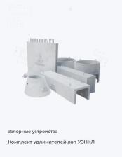 Комплект удлинителей лап УЗНКЛ