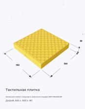 Тактильная плитка с конусами в шахматном порядке 2007 500х500х80