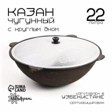 Казан Шафран 22 л, d=50.4 см, круглое дно, алюминиевая крышка, чугун