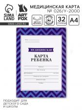 Медицинская карта, формат А4, 16 листов. Форма № 026/у-2000 «Голубой»