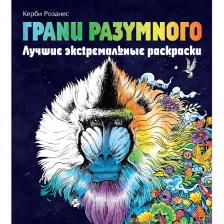 Журнал ЭКСМО Грани разумного. Лучшие экстремальные раскраски для взрослых 12+