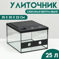 Улиточник со сквозной вентиляцией 23 литра, 35x30x22 см