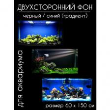 Фон для аквариумов и террариумов, двухсторонний, черный / тёмно-синий, однотонный с градиентом, высота 60 см длина 150 см.