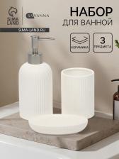 Набор для ванной SAVANNA Neat, 3 предмета, дозатор для мыла, стакан, мыльница
