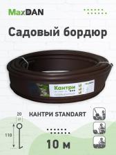 Аксессуары, МаксДан коллекция Кантри,«Бордюр садовый STANDART Коричневый» (искусственный газон)