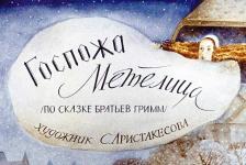 Госпожа Метелица. Диафильм по сказке бр. Гримм
