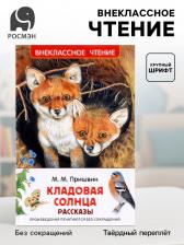 Книга детская для внеклассного чтения «Кладовая солнца», Пришвин М.