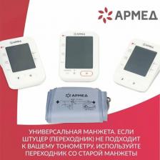 Манжета на плечо Армед для электронного тонометра CYU22-45 (для измерения артериального давления, размер 22-45 см), серый