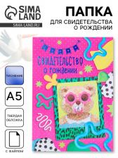 Папка для свидетельства о рождении, тиснение, А5 «Мишка»