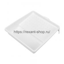 Rexant Кюветка (ванночка) малярная 26х27 см 89-0143 1 шт