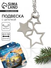 Подвеска с цепочкой новогодняя «Звезды», 11x9.5 см