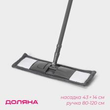 Швабра для мытья пола плоская Доляна, насадка из микрофибры 43x14 см, телескопическая ручка 80(120) см