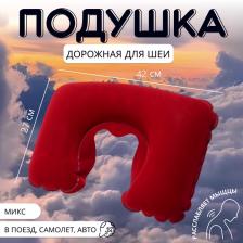 Подушка надувная для шеи, дорожная, 42x27 см, МИКС