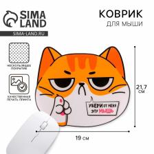 Коврик для мыши «Убери от меня эту мышь», 21.7x19 см