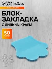 Блок-закладка с липким краем «Лапка», 45 мм x 45 мм, 50 листов, пластик, голубой