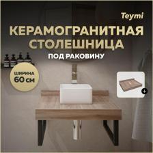Столешница под раковину Teymi Helmi 60, керамогранитная, дуб кашмир (T150406)