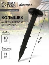 Набор колышков для зажима укрывного материала, h=11 см, набор 10 шт., Greengo