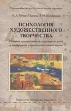 Зинаида Николаевна Новлянская, Александр Александрович Мелик-Пашаев. Психология художественного творчества. Развитие художественной одаренности детей в пространстве общеобразовательной школы