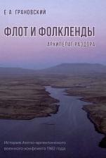 Евгений Александрович Грановский. Флот и Фолкленды: архипелаг раздора. История Англо-аргентинского военного конфликта 1982 года