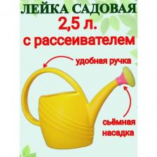 Лейка Альтернатива 2,5 литра с рассеивателем