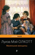 Луиза Мэй Олкотт. Набор "Маленькие женщины. Истории их жизней" (из 2 книг: "Маленькие женщины", "Хорошие жены")
