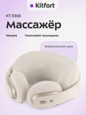 Массажер для шеи Kitfort KT-5916, Бежевый
