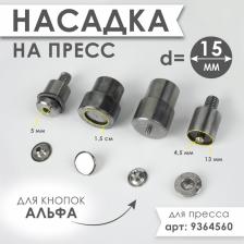 Насадка на пресс, для установки кнопок Альфа d=15 мм №831