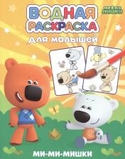 Водная раскраска для малышей. Ми-ми-мишки