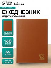 Ежедневник недатированный А5, 160 листов, обложка бумвинил, коричневый