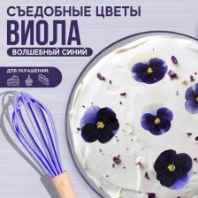 Цветы съедобные «Виола» для капкейков, тортов, куличей, напитков, 5 шт.