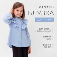 Блузка для девочки MINAKU: Cotton collection, светло-голубая, рост 128 см