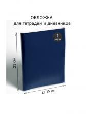 Обложка ПВХ 210 х 345 мм, 100 мкм, для тетрадей и дневников (в мягкой обложке)